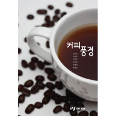 커피 풍경, MJ미디어