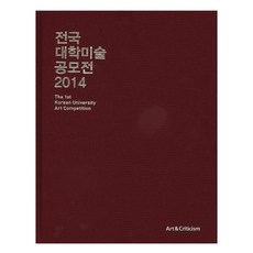 전국 대학미술 공모전(2014), 미술과비평, 편집부