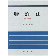 특허법 제5판, 법문사
