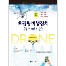 초경량 비행장치 운용과 비행실습 : 드론 무인멀티콥터 조정사 필기 국가자격시험 대비, 건기원