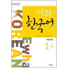 이화 한국어 1-1(중국어판), Epress