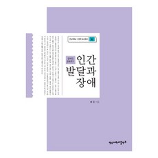 인간 발달과 장애, 영남대학교출판부, 정은 저