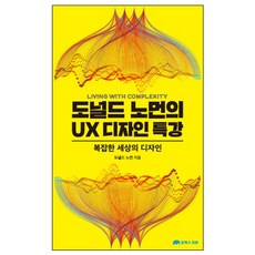 도널드 노먼의 UX 디자인 특강:복잡한 세상의 디자인, 유엑스리뷰(UX REVIEW)
