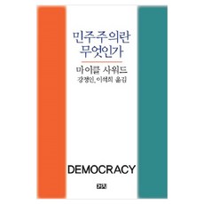 민주주의란 무엇인가:, 까치, 마이클 사워드 저/강정인,이석희 역
