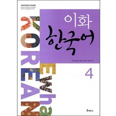 이화 한국어 4, Epress, 이화 한국어 시리즈