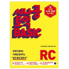 시나공 토익 BASIC RC:, 길벗이지톡 길벗이지톡