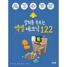 칼퇴를 부르는 엑셀 테크닉 122, 제이펍