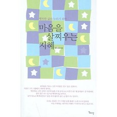 행복한 삶을 누리기 위한 마음을 살찌우는 지혜, 심미안, 안규금 저