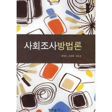 사회조사방법론
