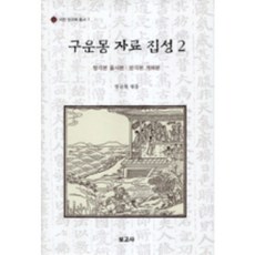 구운몽 자료 집성 2, 보고사, 정규복 저
