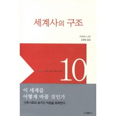 세계사의 구조, b, 가라타니 고진 저/조영일 역