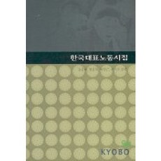 한국대표노동시집, b