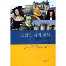 프랑스 시의 이해:기원에서 18세기, 엠애드, 이복남 저