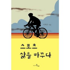 스포츠 삶을 바꾸다, 시간의물레, 이학준 저