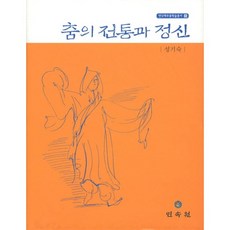 춤의 전통과 정신 (연낙재 무용학술총서 8)(양장본 HardCover), 민속원