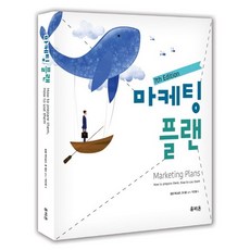 마케팅 플랜, 유비온, 말콤 맥도널드,휴 윌슨 공저/박진영 역