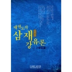 태권도의 삼재강유론, 상아기획, 이창후 저
