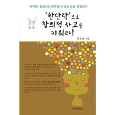 창의적사고와글쓰기