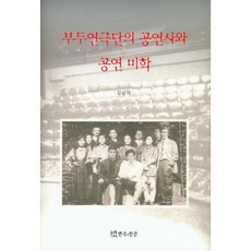 부두연극단의 공연사와 공연 미학, 연극과인간, 김남석 저