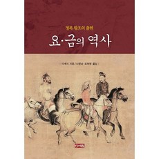 요 금의 역사: 정복 왕조의 출현, 신서원, 이계지 저/나영남,조복현 공역