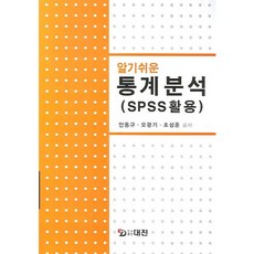 알기쉬운 통계분석 (SPSS 활용), 대진