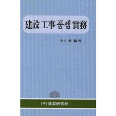 건설 공사 품셈 실무(2판)(양장본 HardCover), 건설연구사