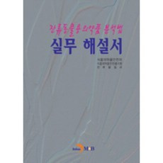 잔류동물용의약품 분석법 실무 해설서, 진한엠앤비