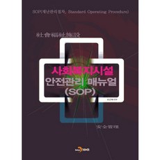 사회복지시설 안전관리 매뉴얼(SOP)