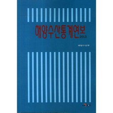 해양수산통계연보(2013), 진한엠앤비