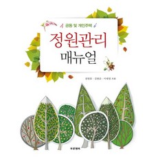 정원관리 매뉴얼:공동 및 개인주택, 푸른행복, 권영휴,김현준,이태영 공저