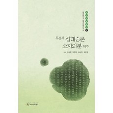 무성석 섭대승론 소지의분 역주