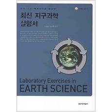 系統性探索、深入淺出的最新地球科學實驗書籍, 李孝寧、金承煥合著, 慶北大學出版社