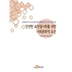 안전한 초연결사회를 위한 사회문화적 조건:초연결사회의 지속가능성을 위한 사회문화적 조건과 한국사회의 대응, 진한엠앤비, 손상영 등저