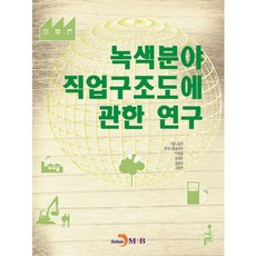 녹색분야 직업구조도에 관한 연구, 진한엠앤비