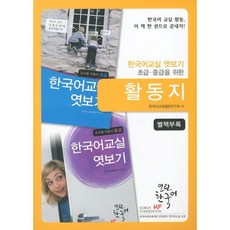 활동시기  한국어교실 엿보기 활동지 하우 