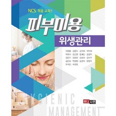 피부미용 위생관리:NCS 적용 교육, 메디시언, 이병철,김현숙,김지혜,박미희 등저