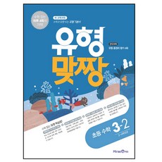 2020 유형맞짱 초등 수학 3-2 : 3~4학년군, 미래엔