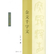 금문천자문, 서예문인화, 이용 저 서예문인화