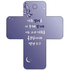 조이랜드 성경말씀 차량용고리 cross 3 남색 벧전5장7절, 1개