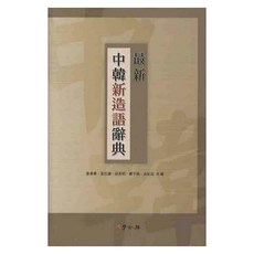 중한신조어사전(최신), 학고방