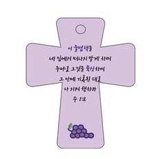 조이랜드 성경말씀 차량용고리 cross 5 보라 수1장8절, 1개
