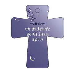 조이랜드 성경말씀 차량용고리 남색 cross 5 요삼1장11절, 1개