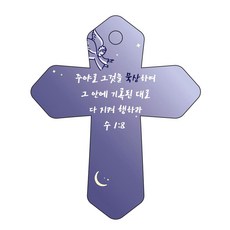 조이랜드 성경말씀 차량용고리 cross 6 남색 수1장8절, 1개