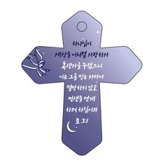 조이랜드 성경말씀 차량용고리 cross 6 남색 요3장1절, 1개