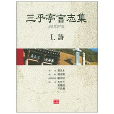 삼호정언지집 1 시 양장본, 다운샘