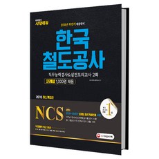 2018 NCS 한국철도공사 직무능력검사&실전모의고사 2회 : 코레일 1000명 채용 2018~2017년 코레일 최신기출문제 개정판 12판, 시대고시기획