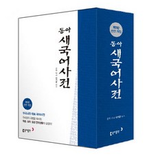 동아 새국어사전(탁상)(반달색인), 동아출판