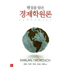 현실을 담은 경제학원론, McGraw-Hill, Karlan,Morduch 공저/성호용 등역