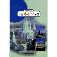 회화와 함께하는 중급 러시아어 문법, 부산외국어대학교출판부, NSB9788983123299