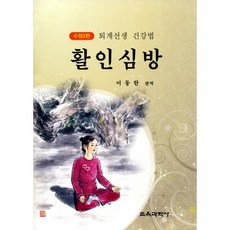 [교육과학사]활인심방(수정판 3판), 교육과학사, 이동한 편역